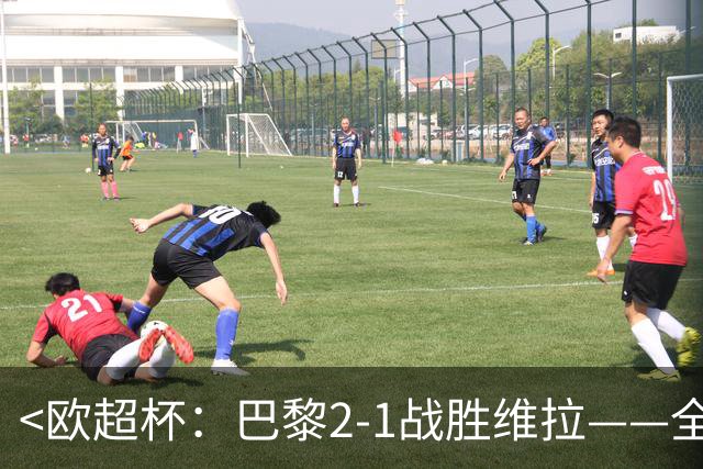 <欧超杯：巴黎2-1战胜维拉——全场数据概览>