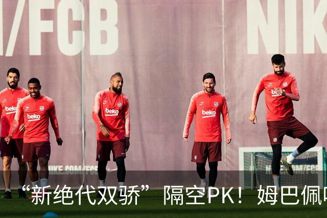 “新绝代双骄”隔空PK！姆巴佩哈兰德均双响 末轮直接对话
