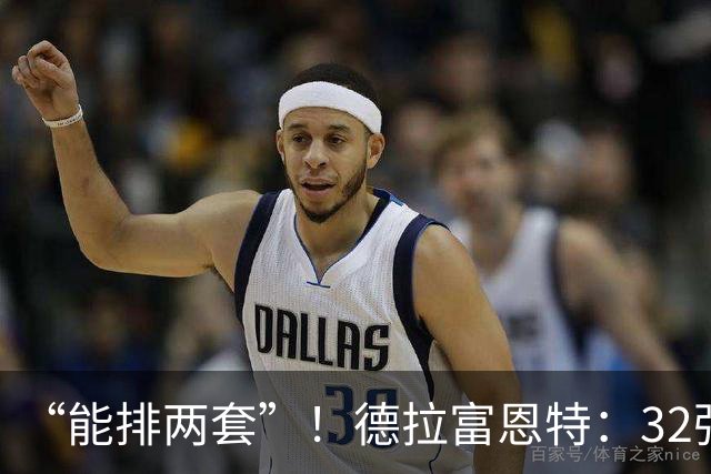 “能排两套”！德拉富恩特：32强赛首发很难排，我们的球员太出色