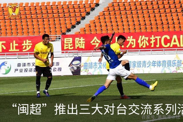 “闽超”推出三大对台交流系列活动