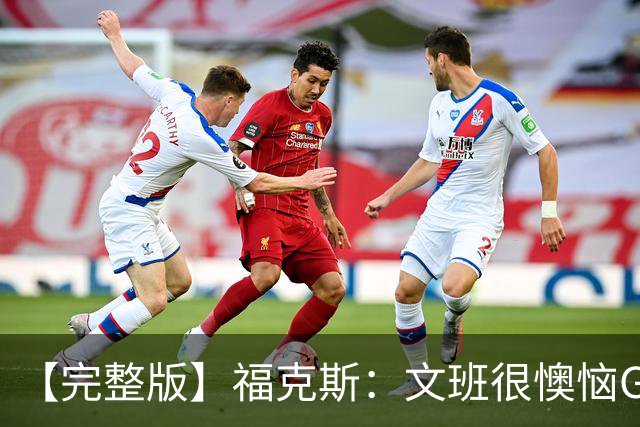 【完整版】福克斯：文班很懊恼G2最后那个失误 但这种事在所难免