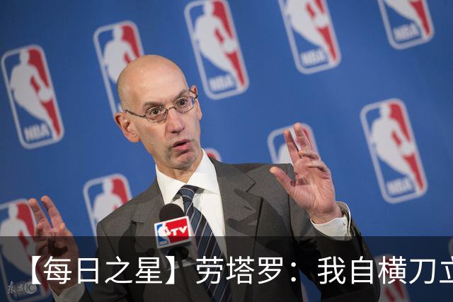 【每日之星】劳塔罗：我自横刀立马 风暴中心的无畏公牛
