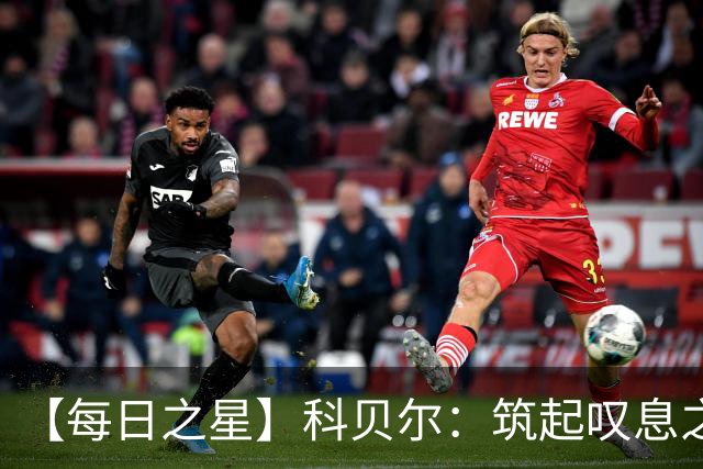 【每日之星】科贝尔：筑起叹息之墙 率瑞士跨越72年历史鸿沟