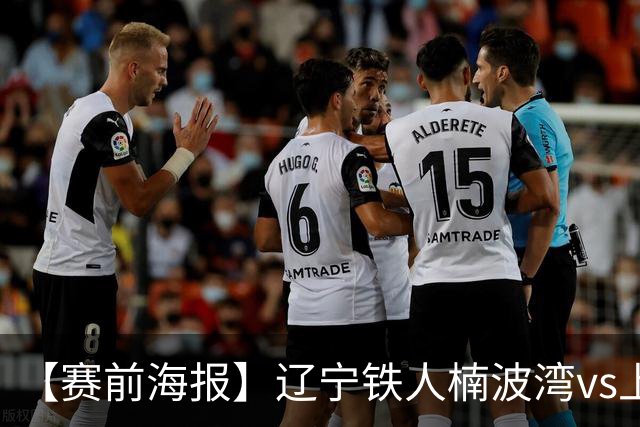 【赛前海报】辽宁铁人楠波湾vs上海海港 旧识·新章