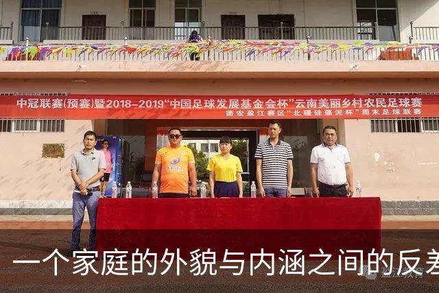 一个家庭的外貌与内涵之间的反差
