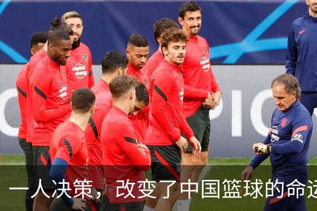 一人决策，改变了中国篮球的命运