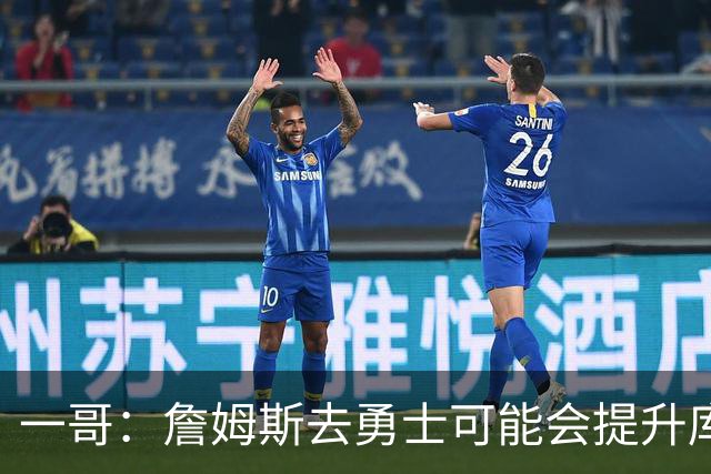 一哥：詹姆斯去勇士可能会提升库里的历史地位 这可能让前者犹豫