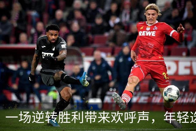 一场逆转胜利带来欢呼声，年轻选手需反思争议行为