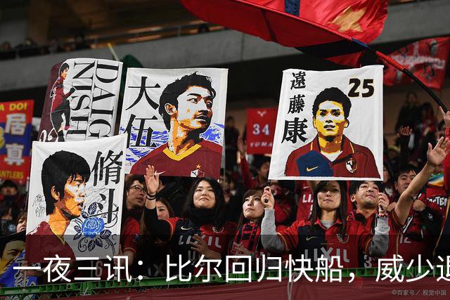 一夜三讯：比尔回归快船，威少退役获致敬