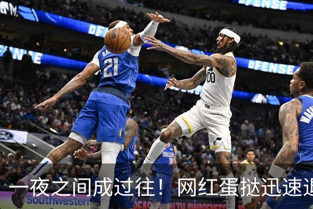 一夜之间成过往！网红蛋挞迅速退出市场！