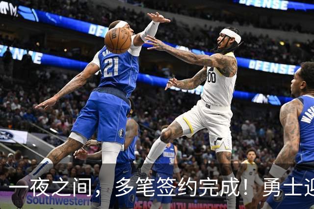 一夜之间，多笔签约完成！勇士迎回两位旧将，开拓者豪赌冠军侧翼