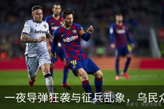 一夜导弹狂袭与征兵乱象，乌民众陷入绝望