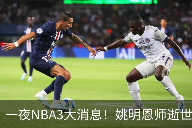 一夜NBA3大消息！姚明恩师逝世，库里牵手李宁，文班将签超级合同
