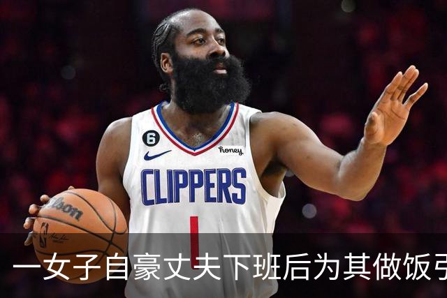 一女子自豪丈夫下班后为其做饭引发热议