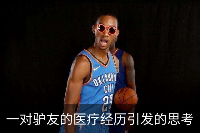 一对驴友的医疗经历引发的思考