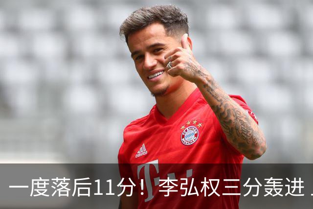 一度落后11分！李弘权三分轰进 上海8-0攻击波反超打停广厦