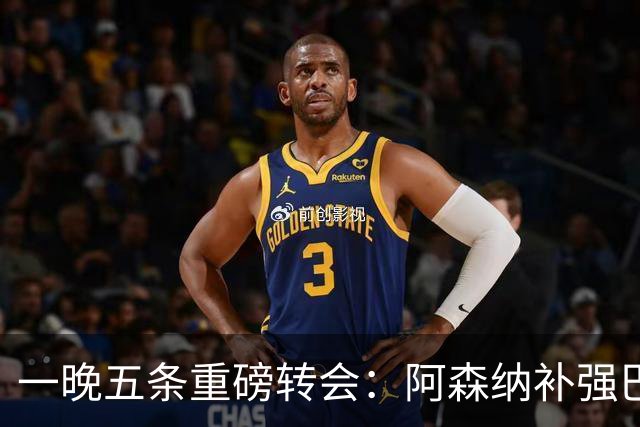 一晚五条重磅转会：阿森纳补强巴萨引门将等要闻