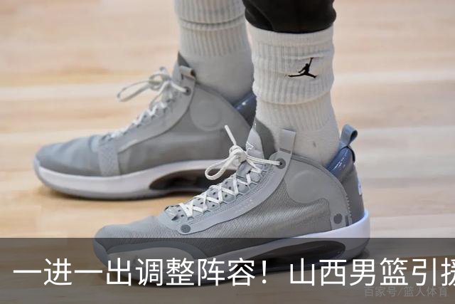 一进一出调整阵容！山西男篮引援方案临时更改，放弃签约首钢顶薪内线范子铭，侯向锋：欢迎胡金秋