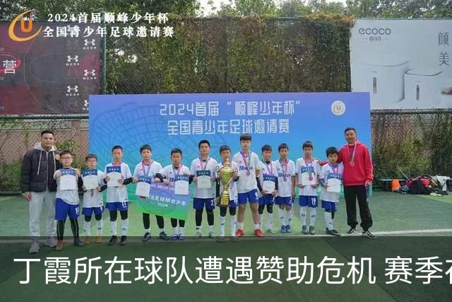 丁霞所在球队遭遇赞助危机 赛季存不确定性