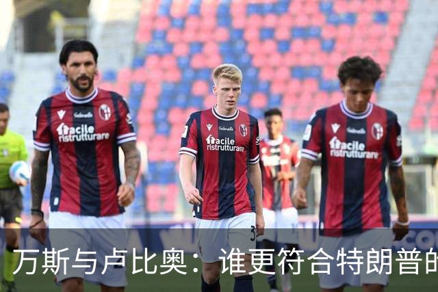 万斯与卢比奥：谁更符合特朗普的期望？