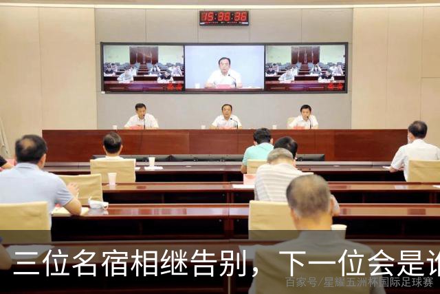 三位名宿相继告别，下一位会是谁？