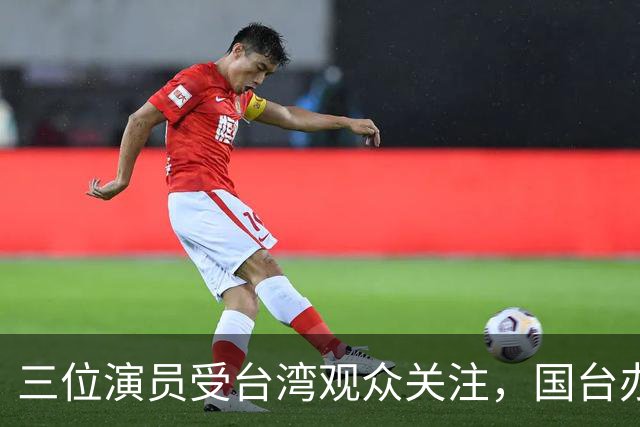 三位演员受台湾观众关注，国台办期待两岸青年交流