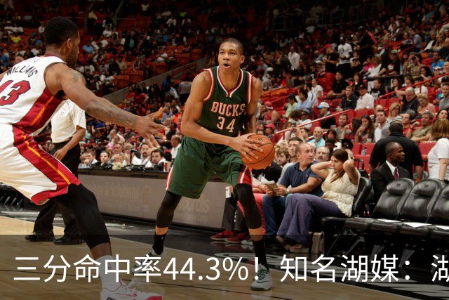 三分命中率44.3%！知名湖媒：湖人已告知八村塁不会续约他！