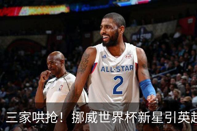 三家哄抢！挪威世界杯新星引英超三强盯上
