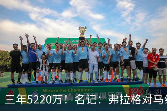 三年5220万！名记：弗拉格对马绍尔的欣赏是后者续约的重要原因