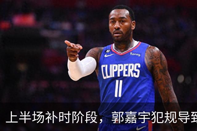 上半场补时阶段，郭嘉宇犯规导致点球判罚，VAR系统介入检查