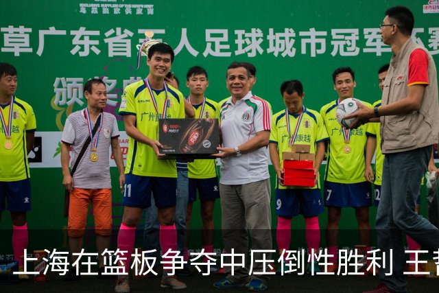 上海在篮板争夺中压倒性胜利 王哲林表现突出