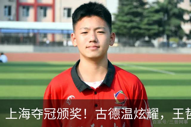 上海夺冠颁奖！古德温炫耀，王哲林举冠军鼎全队欢呼，姚明获特写