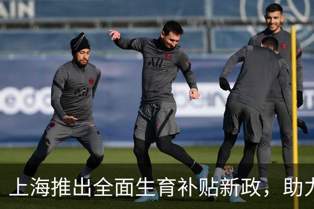 上海推出全面生育补贴新政，助力提升生育率