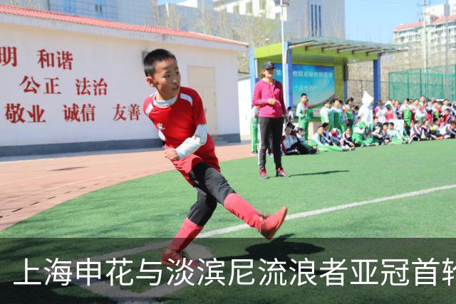 上海申花与淡滨尼流浪者亚冠首轮首发球员名单