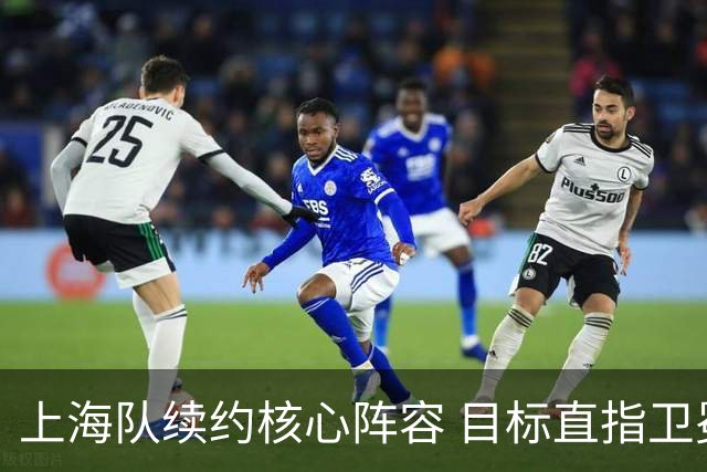 上海队续约核心阵容 目标直指卫冕