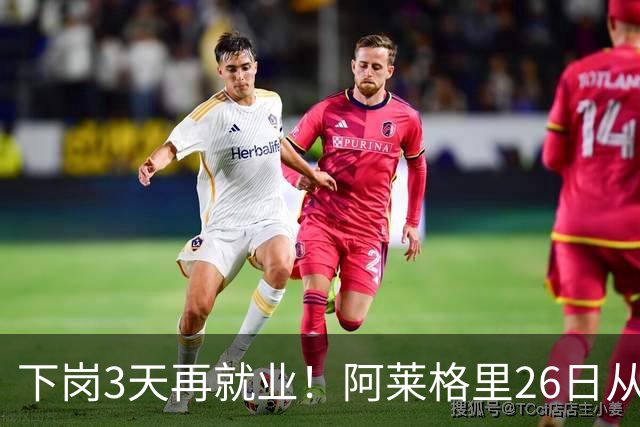 下岗3天再就业！阿莱格里26日从米兰下课 今已再次HWG