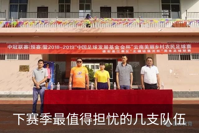 下赛季最值得担忧的几支队伍