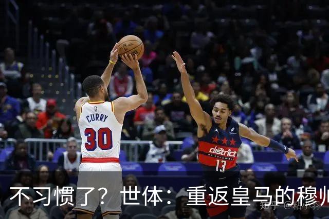 不习惯了？世体：重返皇马的穆帅判若两人，至今没有任何公开发言