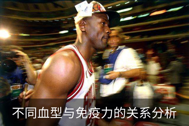 不同血型与免疫力的关系分析