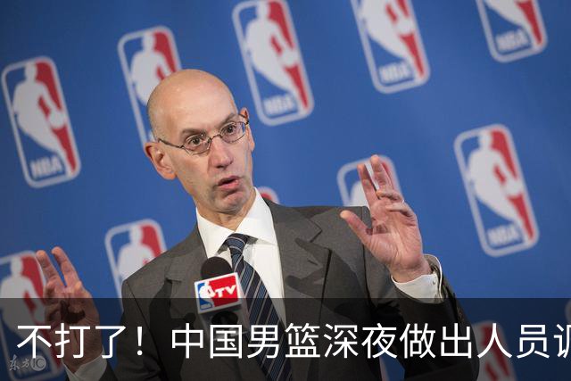 不打了！中国男篮深夜做出人员调整，胡明轩归队，徐杰无缘征召！