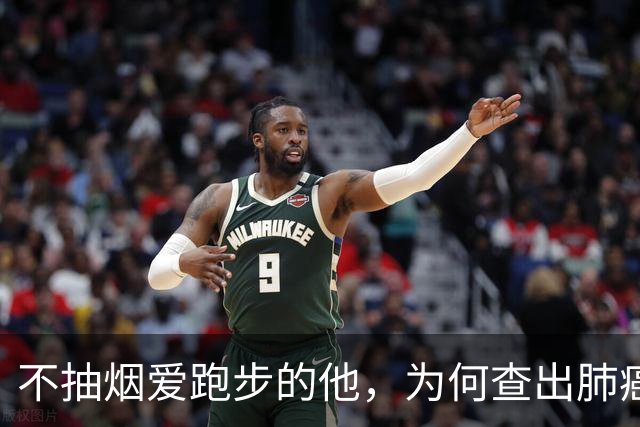 不抽烟爱跑步的他，为何查出肺癌？