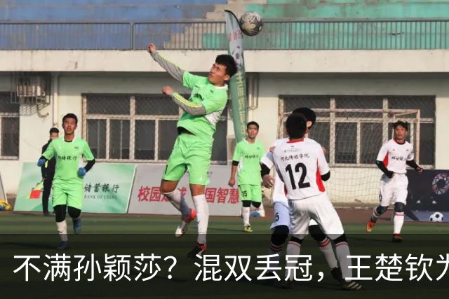 不满孙颖莎？混双丢冠，王楚钦为何黑脸？原因找到，谁注意退场举动