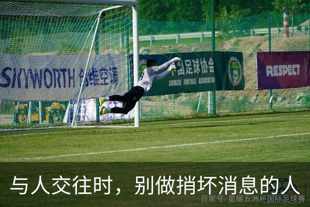 与人交往时，别做捎坏消息的人