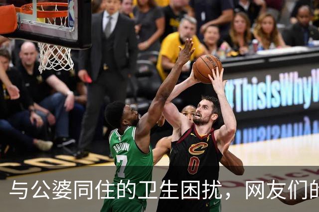 与公婆同住的卫生困扰，网友们的心声