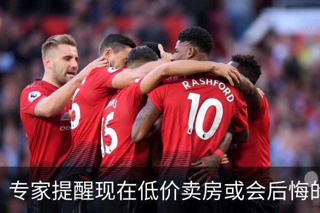 专家提醒现在低价卖房或会后悔的原因