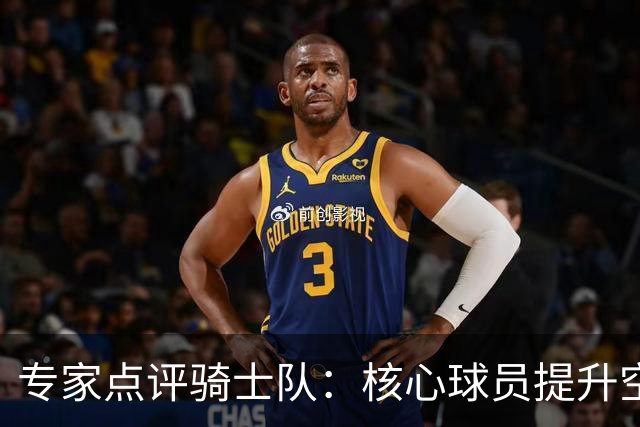 专家点评骑士队：核心球员提升空间有限 锋线防守需改善