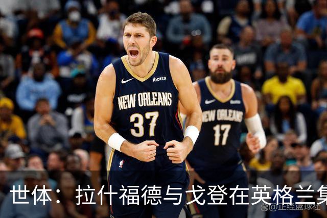 世体：拉什福德与戈登在英格兰集训营交流，向其传授在巴萨经验