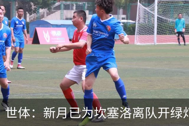 世体：新月已为坎塞洛离队开绿灯，希望获得约1000万欧转会费
