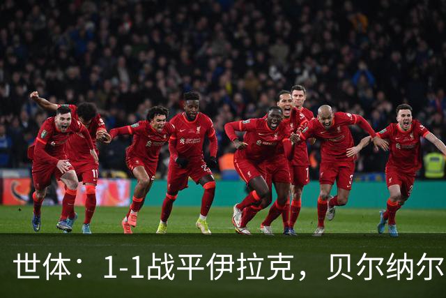 世体：1-1战平伊拉克，贝尔纳尔等8人上演西班牙国家队首秀