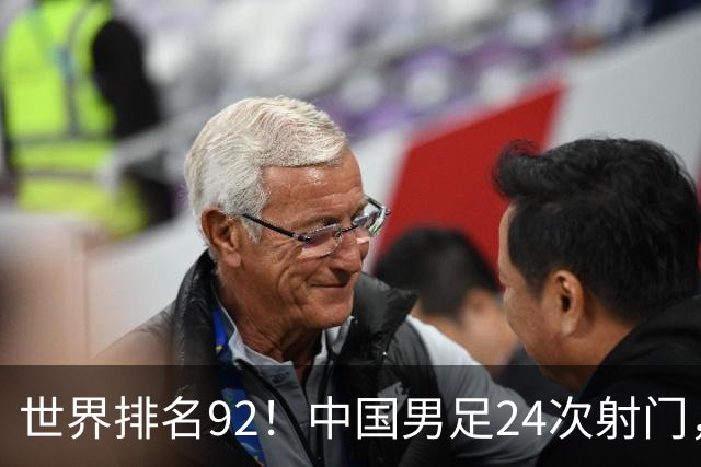 世界排名92！中国男足24次射门，0比0平泰国队